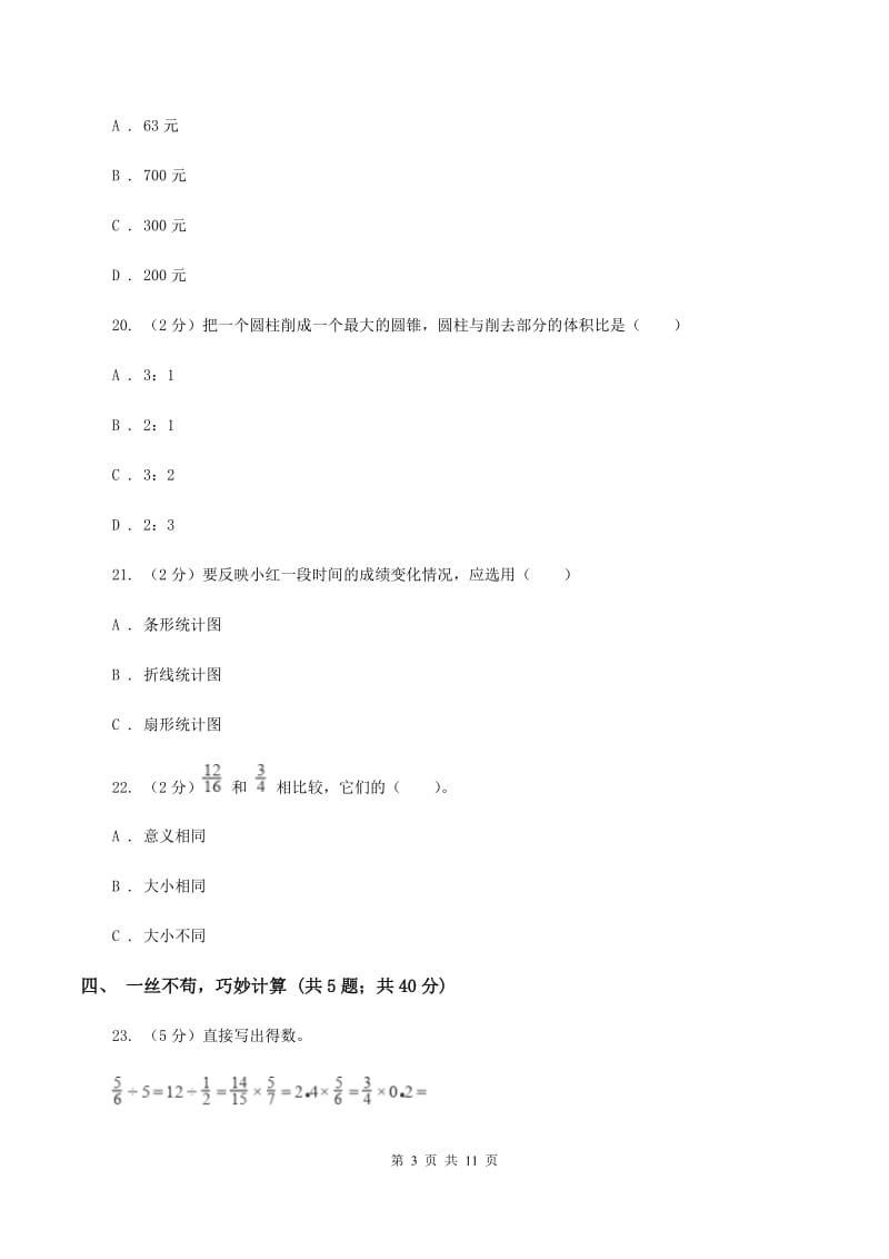 西师大版小升初数学模拟试卷（I）卷.doc_第3页