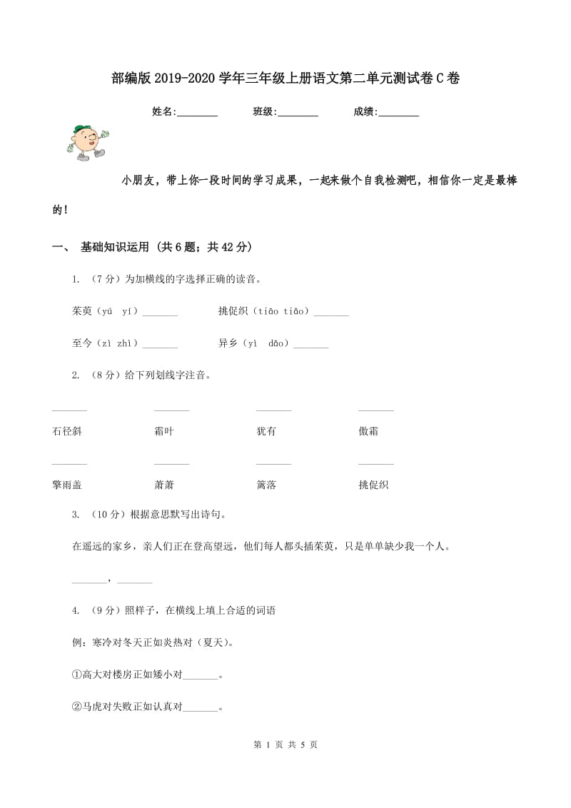 部编版2019-2020学年三年级上册语文第二单元测试卷C卷.doc_第1页