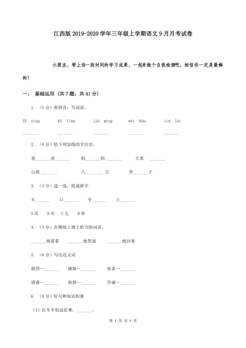 江西版2019-2020学年三年级上学期语文9月月考试卷.doc_第1页