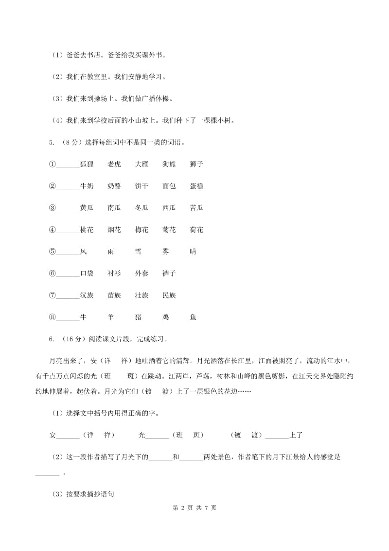 人教版语文小升初全真模拟题三（II ）卷.doc_第2页