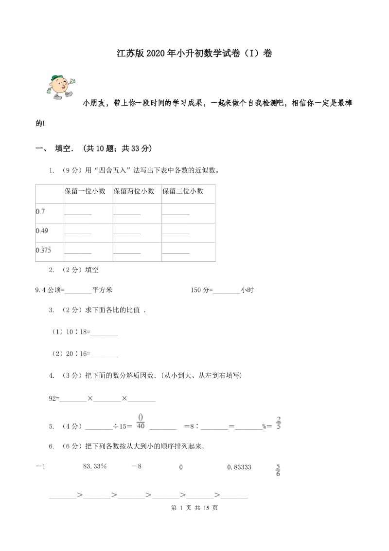 江苏版2020年小升初数学试卷（I）卷.doc_第1页