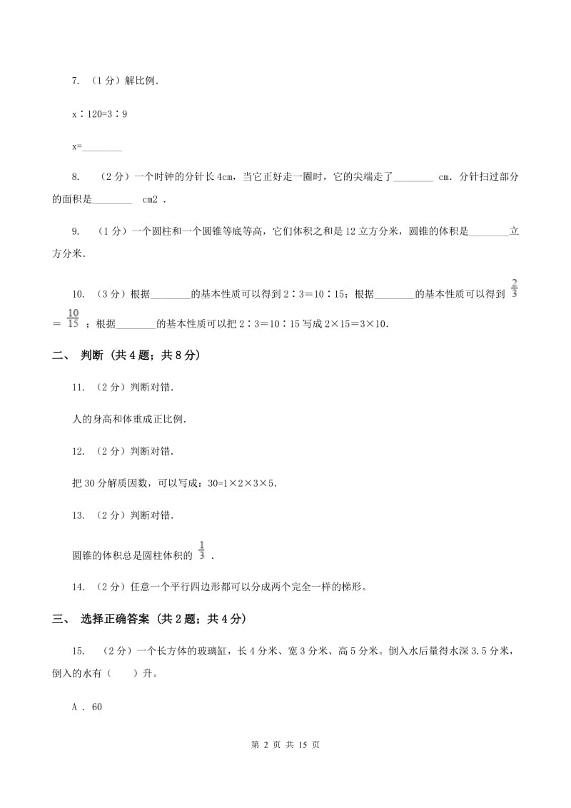 江苏版2020年小升初数学试卷（I）卷.doc_第2页