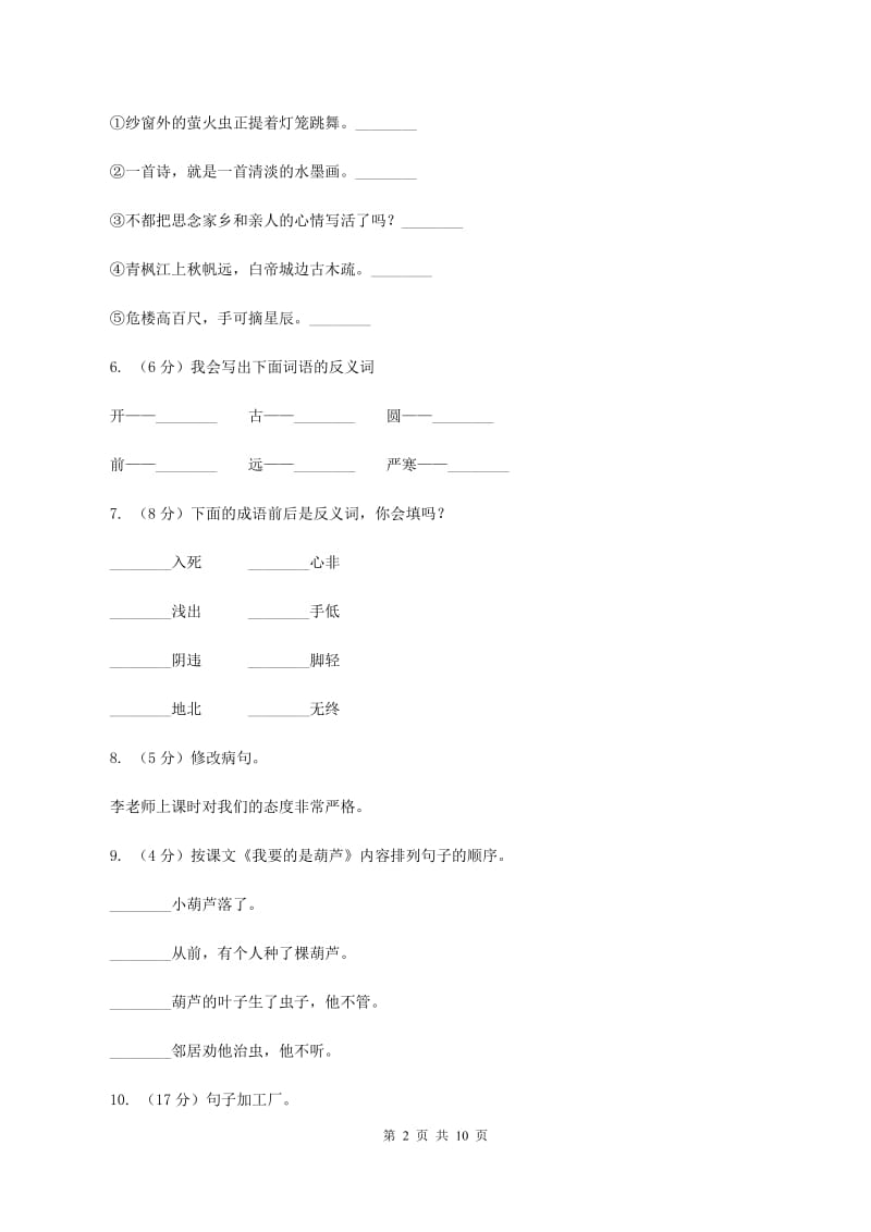 人教版2020年小升初语文模拟测试卷C卷.doc_第2页