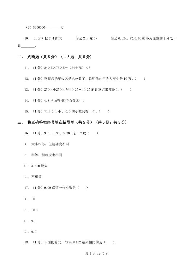 苏教版2019-2020学年四年级下学期数学期中试卷（II ）卷.doc_第2页