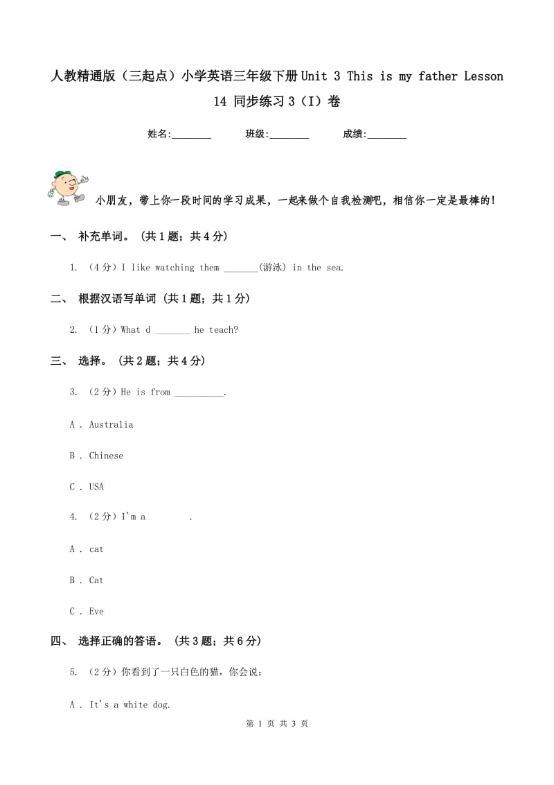 人教精通版（三起点）小学英语三年级下册Unit 3 This is my father Lesson 14 同步练习3（I）卷.doc_第1页