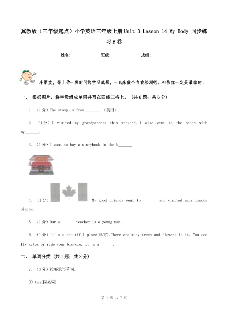 冀教版（三年级起点）小学英语三年级上册Unit 3 Lesson 14 My Body 同步练习B卷.doc_第1页