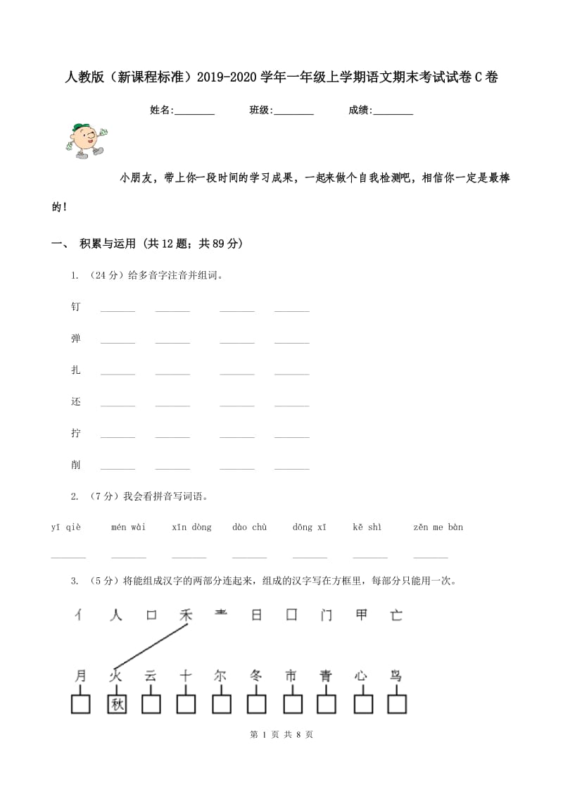 人教版（新课程标准）2019-2020学年一年级上学期语文期末考试试卷C卷.doc_第1页