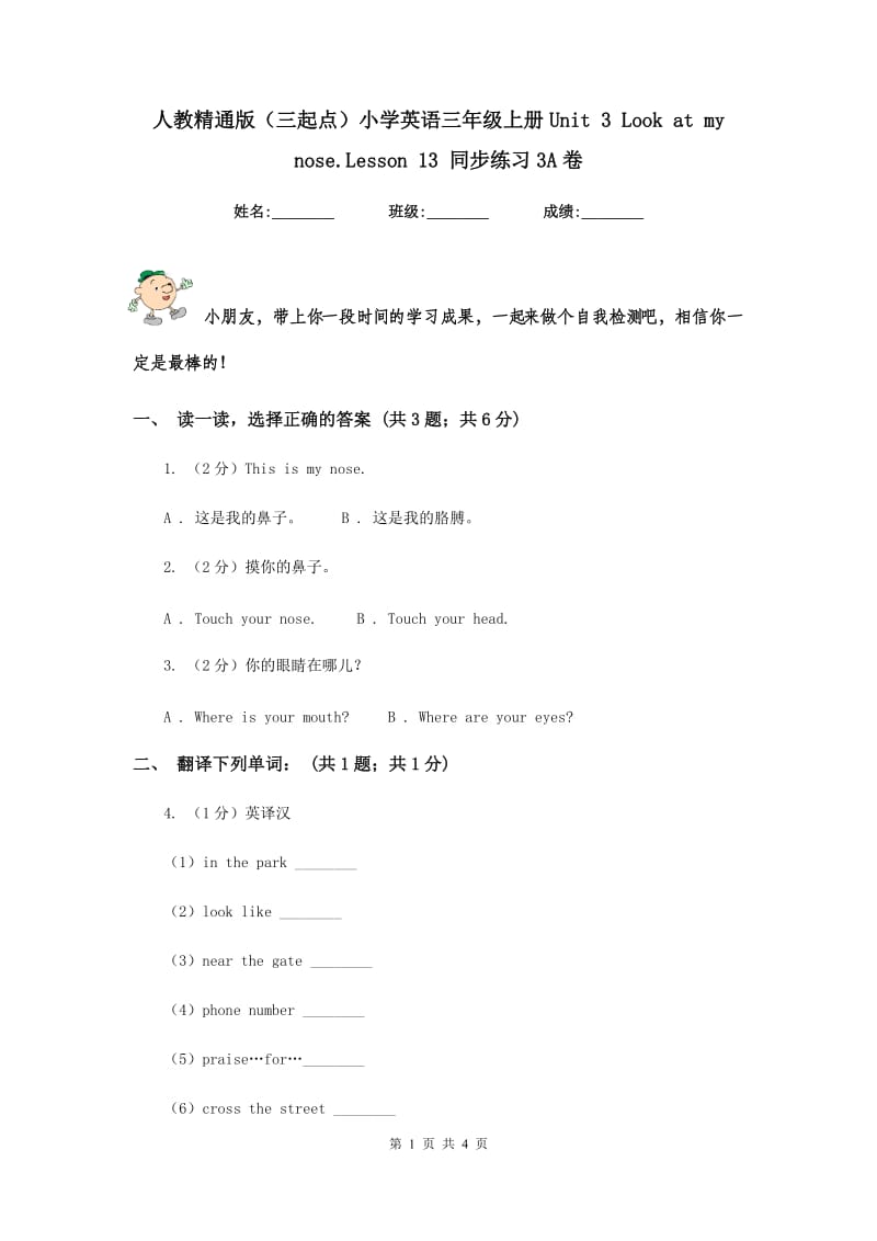 人教精通版（三起点）小学英语三年级上册Unit 3 Look at my nose.Lesson 13 同步练习3A卷.doc_第1页