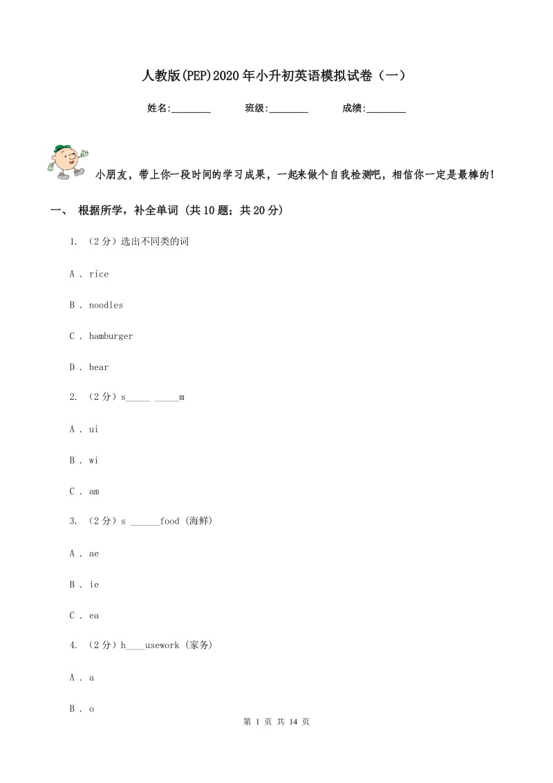 人教版(PEP)2020年小升初英语模拟试卷（一）.doc_第1页