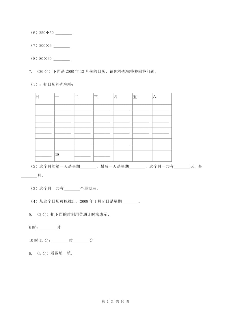 苏教版2019-2020学年三年级上学期数学教学质量检测A卷.doc_第2页