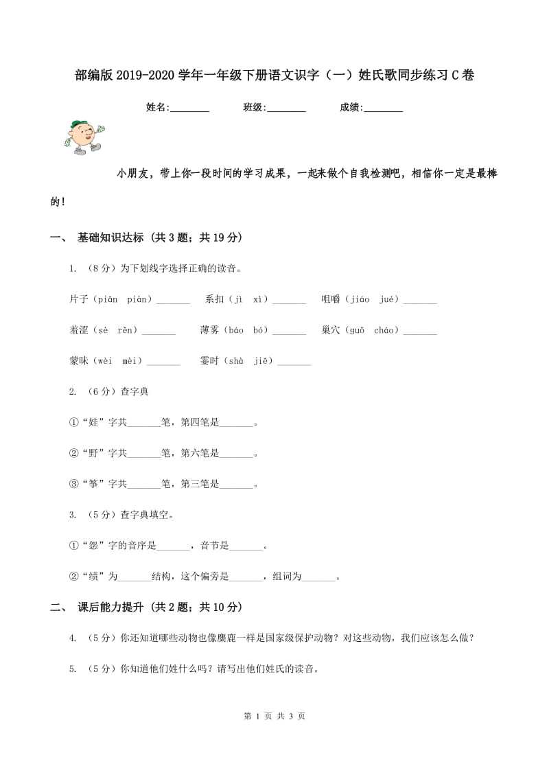 部编版2019-2020学年一年级下册语文识字（一）姓氏歌同步练习C卷.doc_第1页