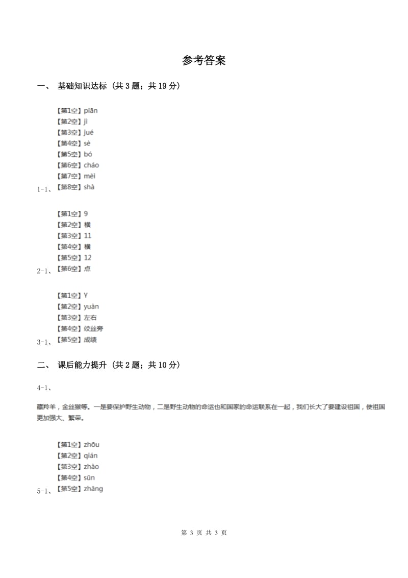 部编版2019-2020学年一年级下册语文识字（一）姓氏歌同步练习C卷.doc_第3页