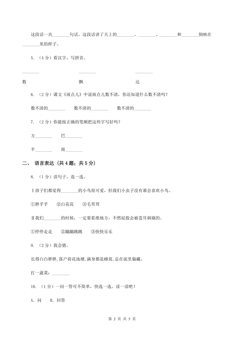 部编版小学语文一年级上册 课文2 第8课 雨点儿 同步练习（II ）卷.doc_第2页