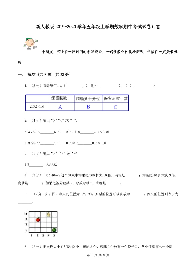 新人教版2019-2020学年五年级上学期数学期中考试试卷C卷.doc_第1页