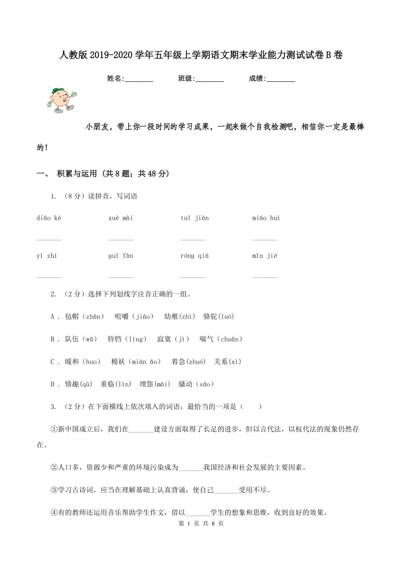 人教版2019-2020学年五年级上学期语文期末学业能力测试试卷B卷.doc_第1页