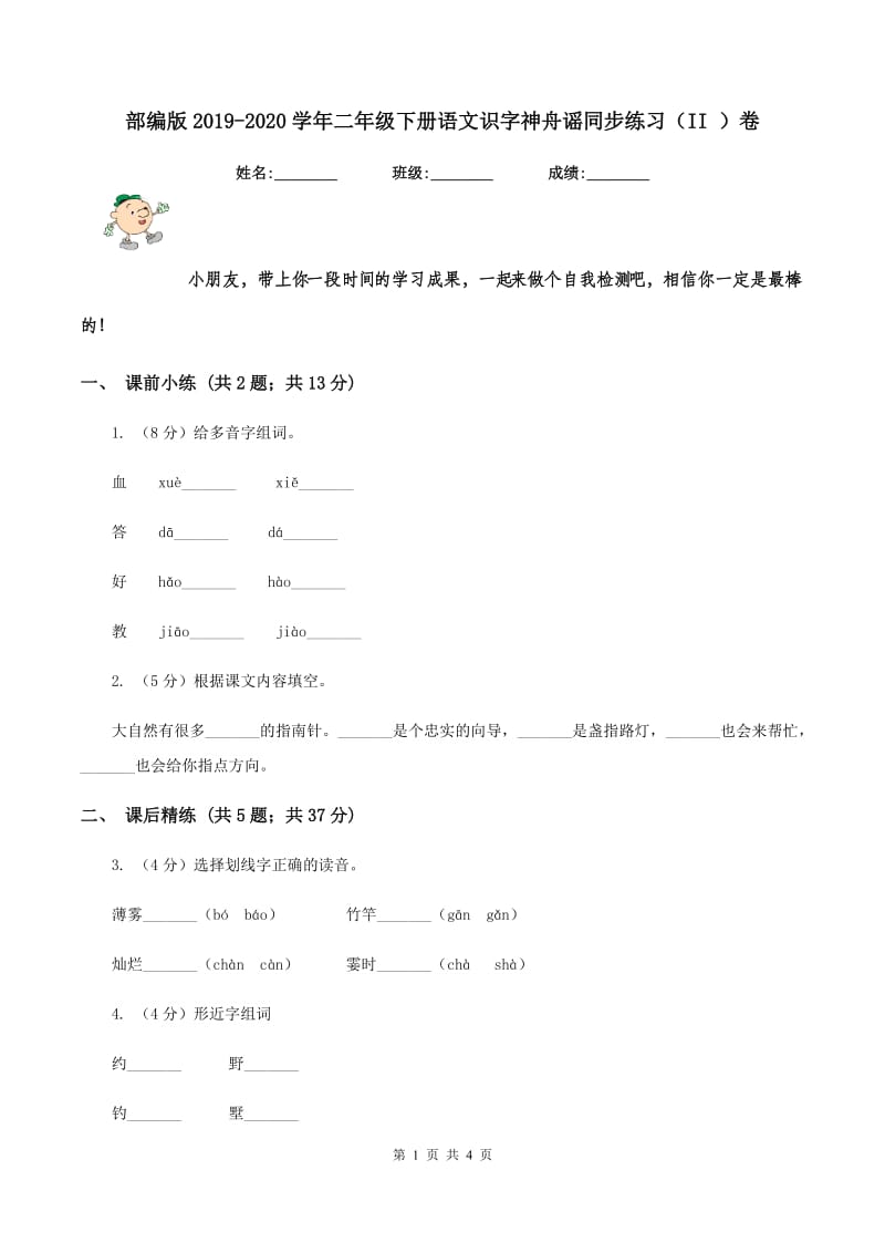 部编版2019-2020学年二年级下册语文识字神舟谣同步练习（II ）卷.doc_第1页