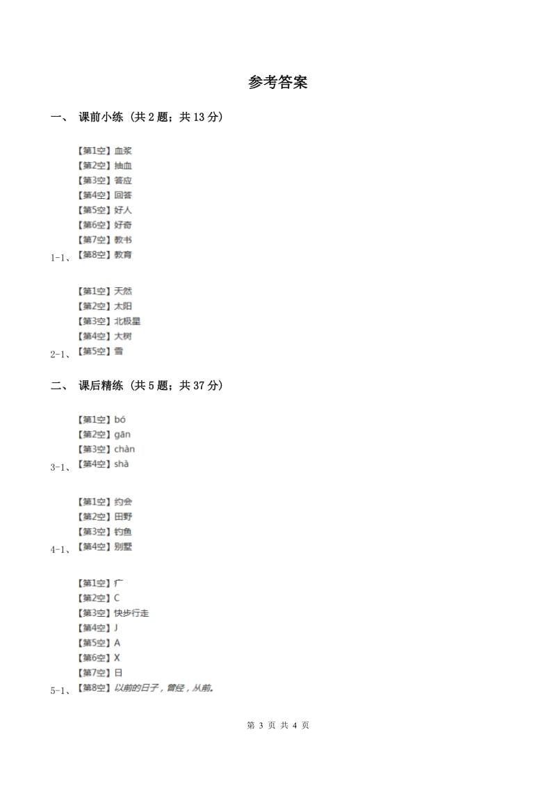 部编版2019-2020学年二年级下册语文识字神舟谣同步练习（II ）卷.doc_第3页