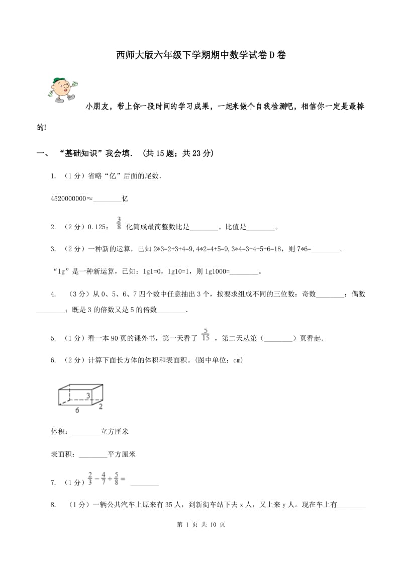 西师大版六年级下学期期中数学试卷D卷.doc_第1页