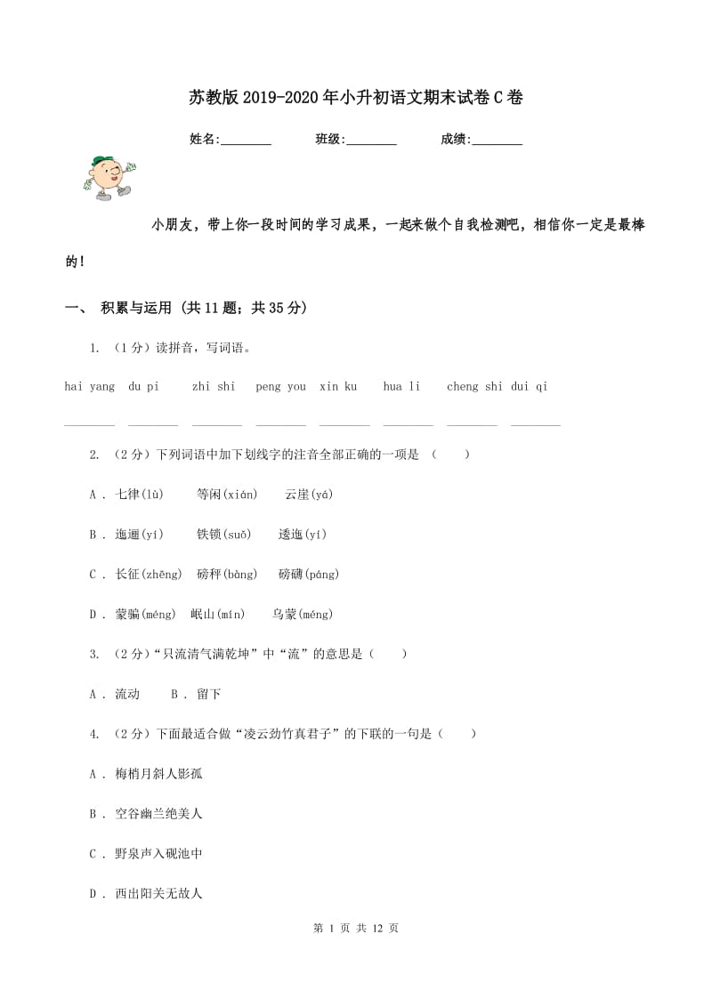 苏教版2019-2020年小升初语文期末试卷C卷.doc_第1页