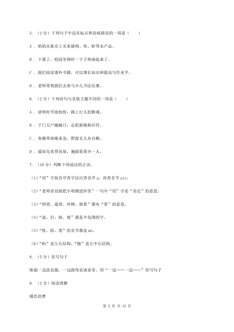 苏教版2019-2020年小升初语文期末试卷C卷.doc_第2页