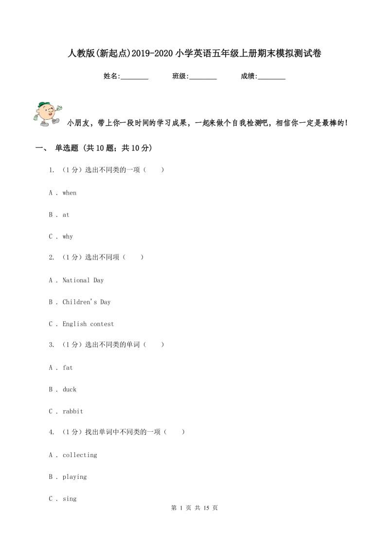 人教版(新起点)2019-2020小学英语五年级上册期末模拟测试卷.doc_第1页