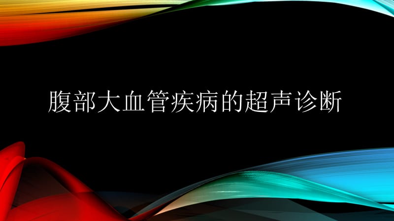 腹部血管疾病的超声诊断.ppt_第1页