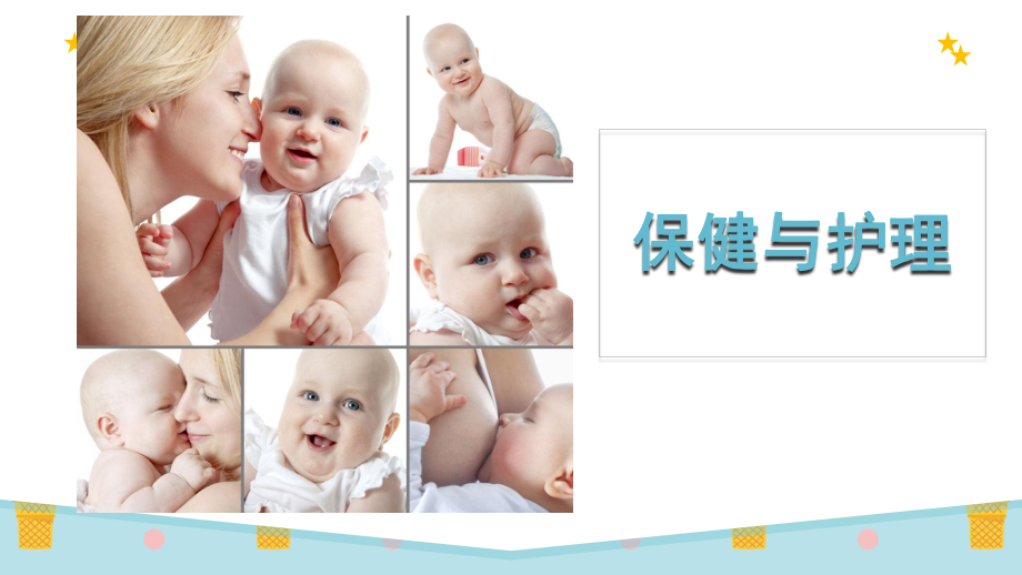 育婴师-保健与护理.ppt_第1页