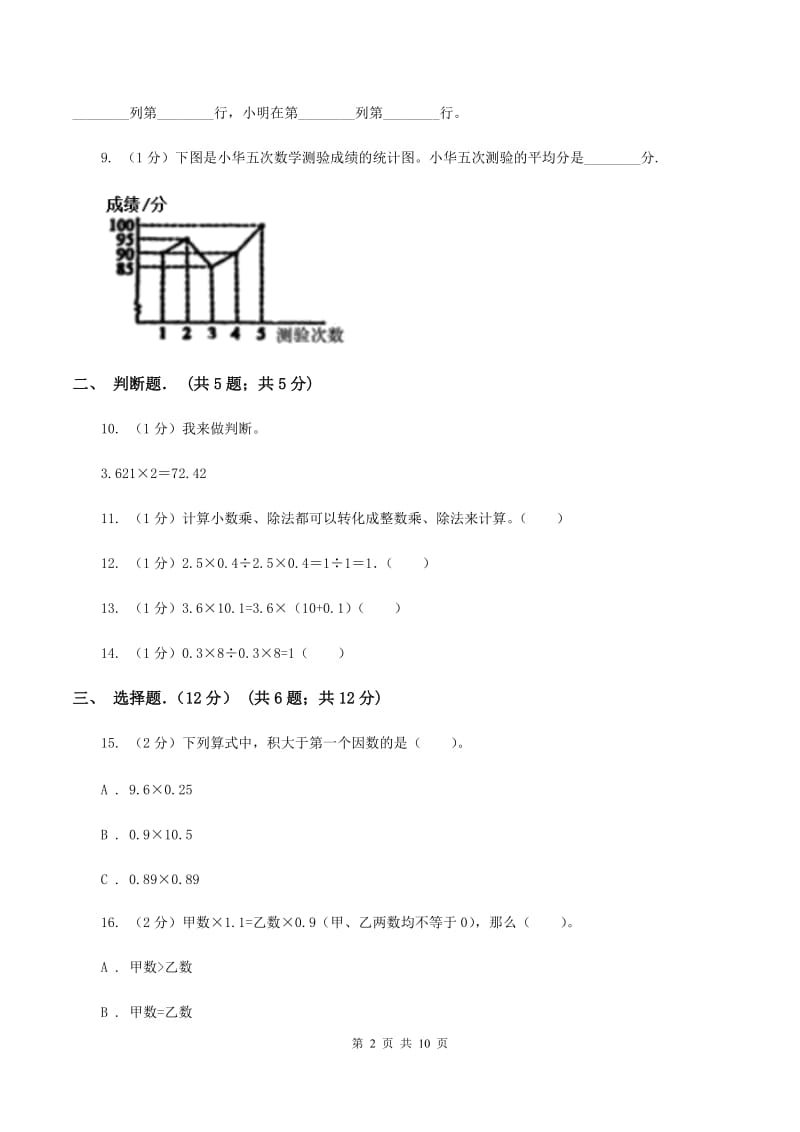 青岛版2019-2020学年五年级上学期数学月考试卷（9月）（I）卷.doc_第2页