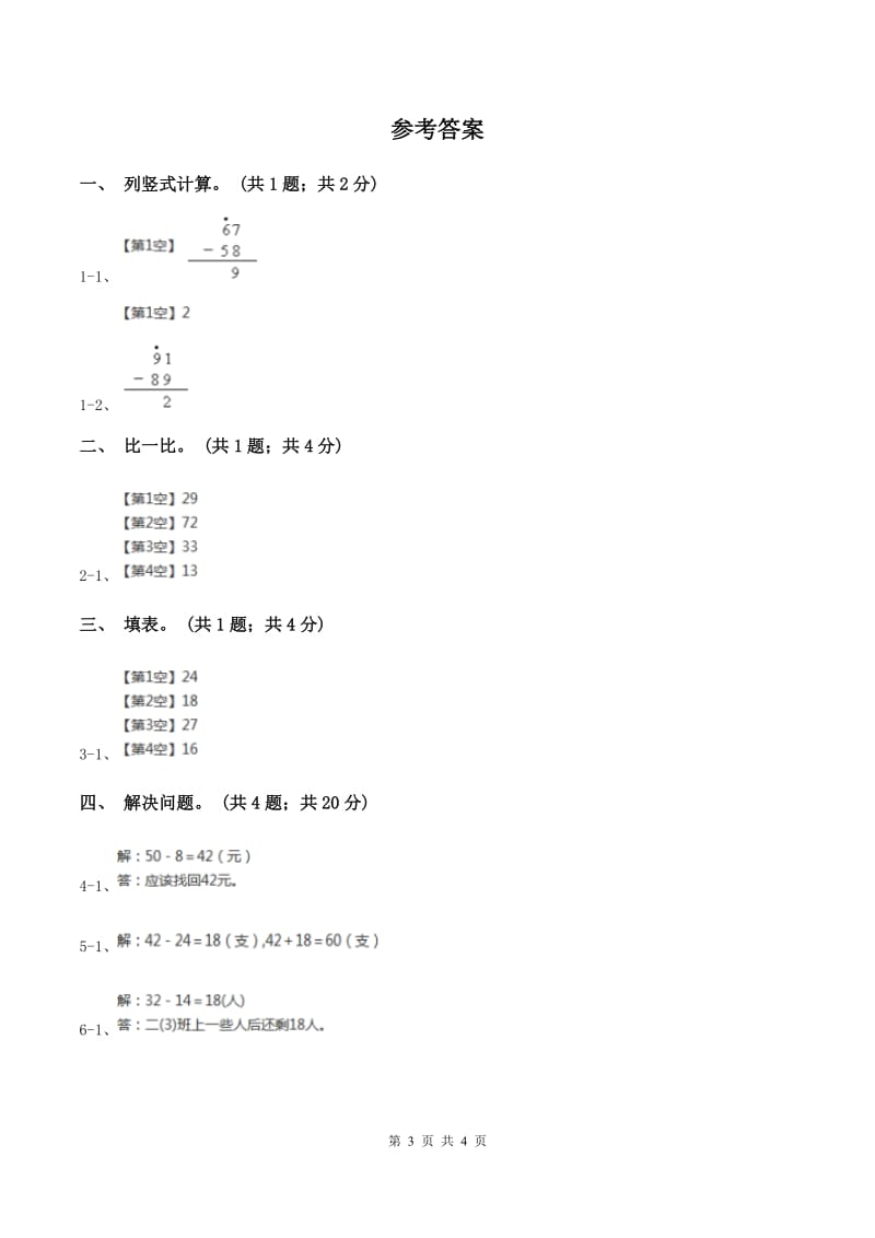 浙教版小数数学二年级上学期第9课时退位减法（二） A卷.doc_第3页