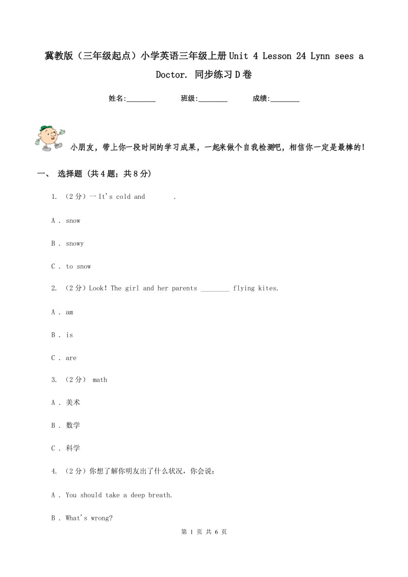 冀教版（三年级起点）小学英语三年级上册Unit 4 Lesson 24 Lynn sees a Doctor. 同步练习D卷.doc_第1页