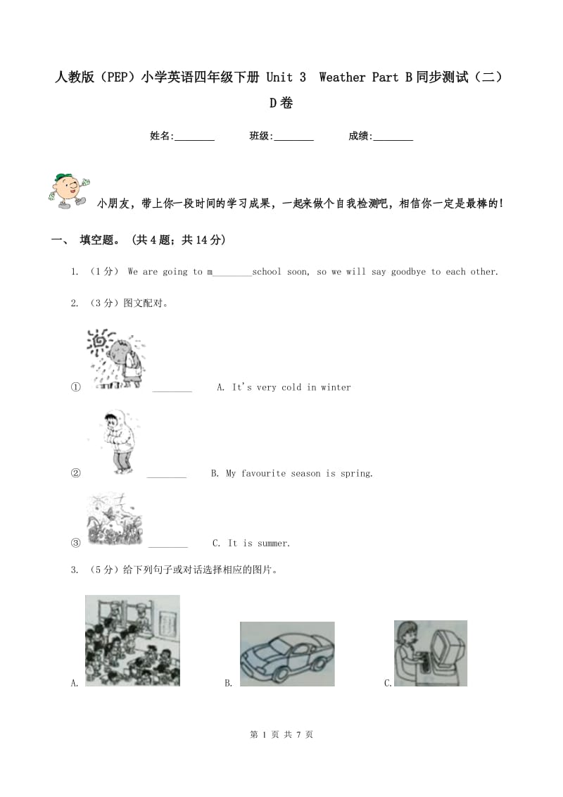 人教版（PEP）小学英语四年级下册 Unit 3 Weather Part B同步测试（二）D卷.doc_第1页