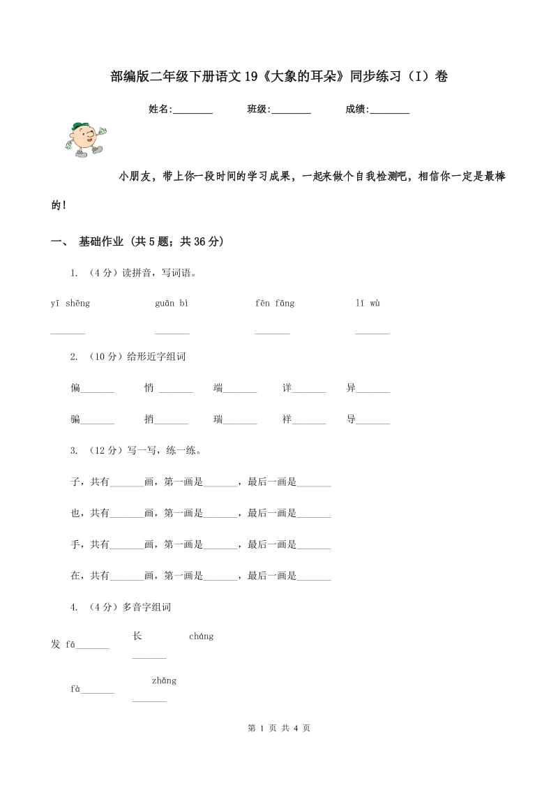 部编版二年级下册语文19《大象的耳朵》同步练习（I）卷.doc_第1页