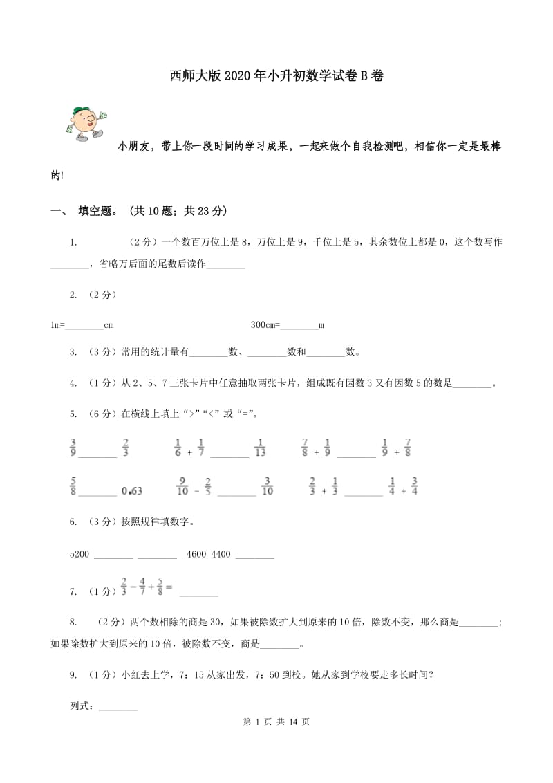 西师大版2020年小升初数学试卷 B卷.doc_第1页