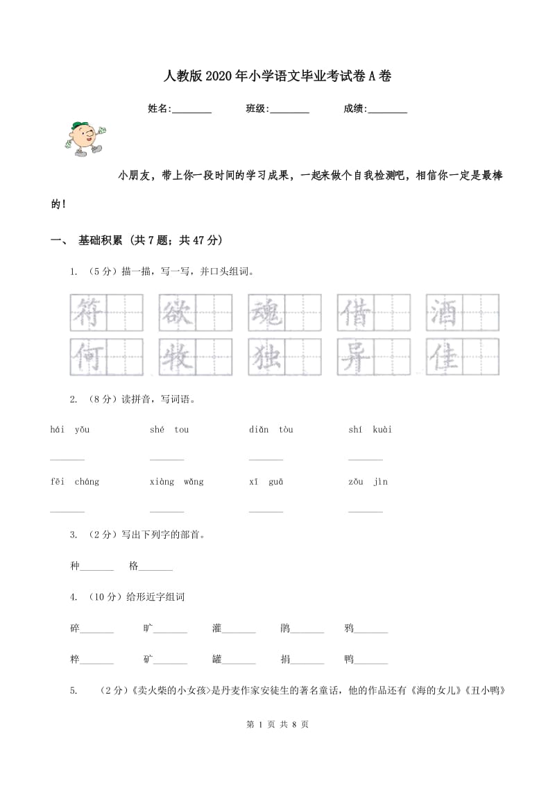 人教版2020年小学语文毕业考试卷A卷.doc_第1页