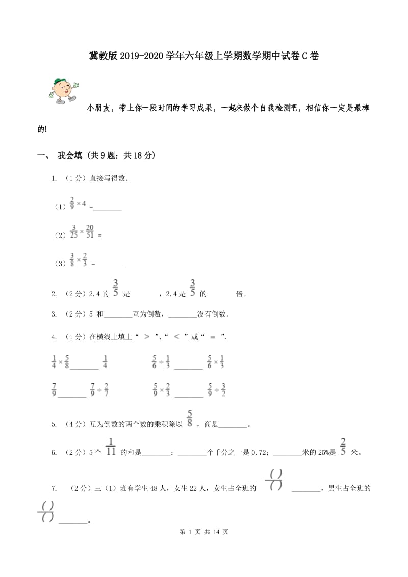 冀教版2019-2020学年六年级上学期数学期中试卷 C卷.doc_第1页