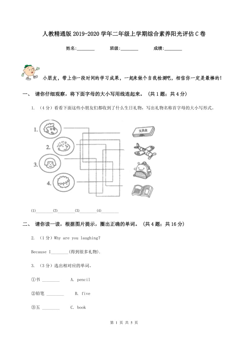 人教精通版2019-2020学年二年级上学期综合素养阳光评估C卷.doc_第1页