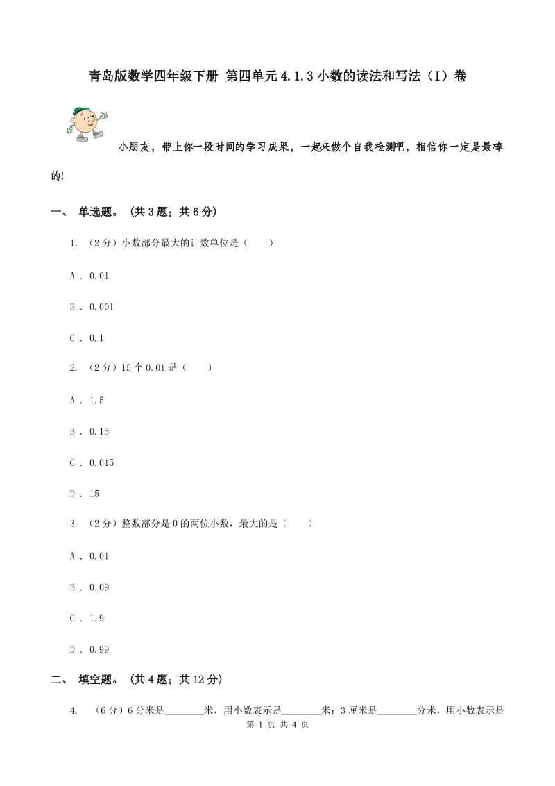 青岛版数学四年级下册 第四单元4.1.3小数的读法和写法（I）卷.doc_第1页