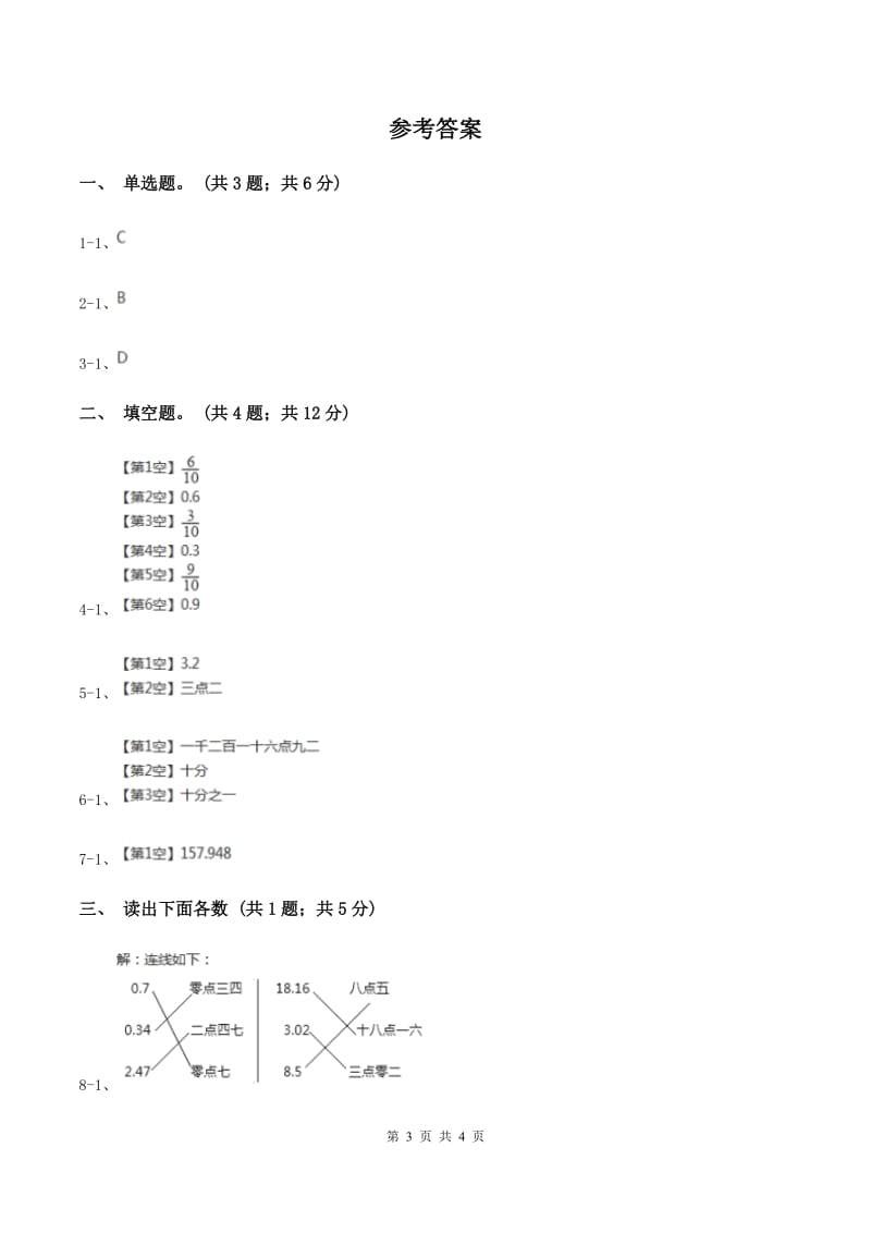 青岛版数学四年级下册 第四单元4.1.3小数的读法和写法（I）卷.doc_第3页