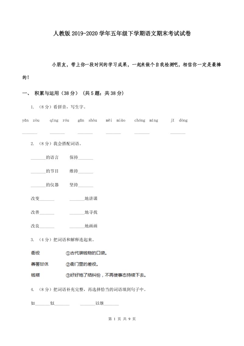 人教版2019-2020学年五年级下学期语文期末考试试卷.doc_第1页