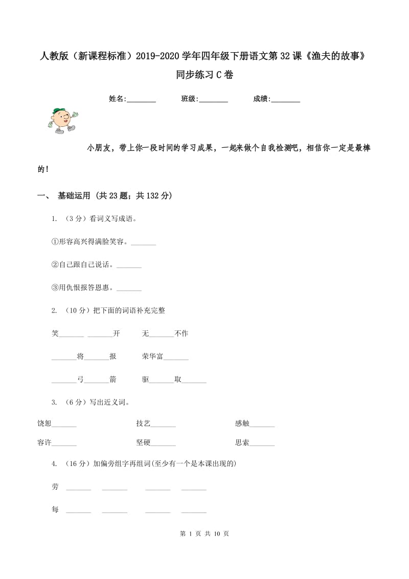 人教版（新课程标准）2019-2020学年四年级下册语文第32课《渔夫的故事》同步练习C卷.doc_第1页