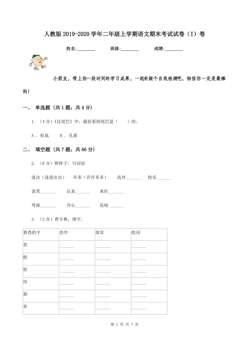 人教版2019-2020学年二年级上学期语文期末考试试卷（I）卷.doc_第1页