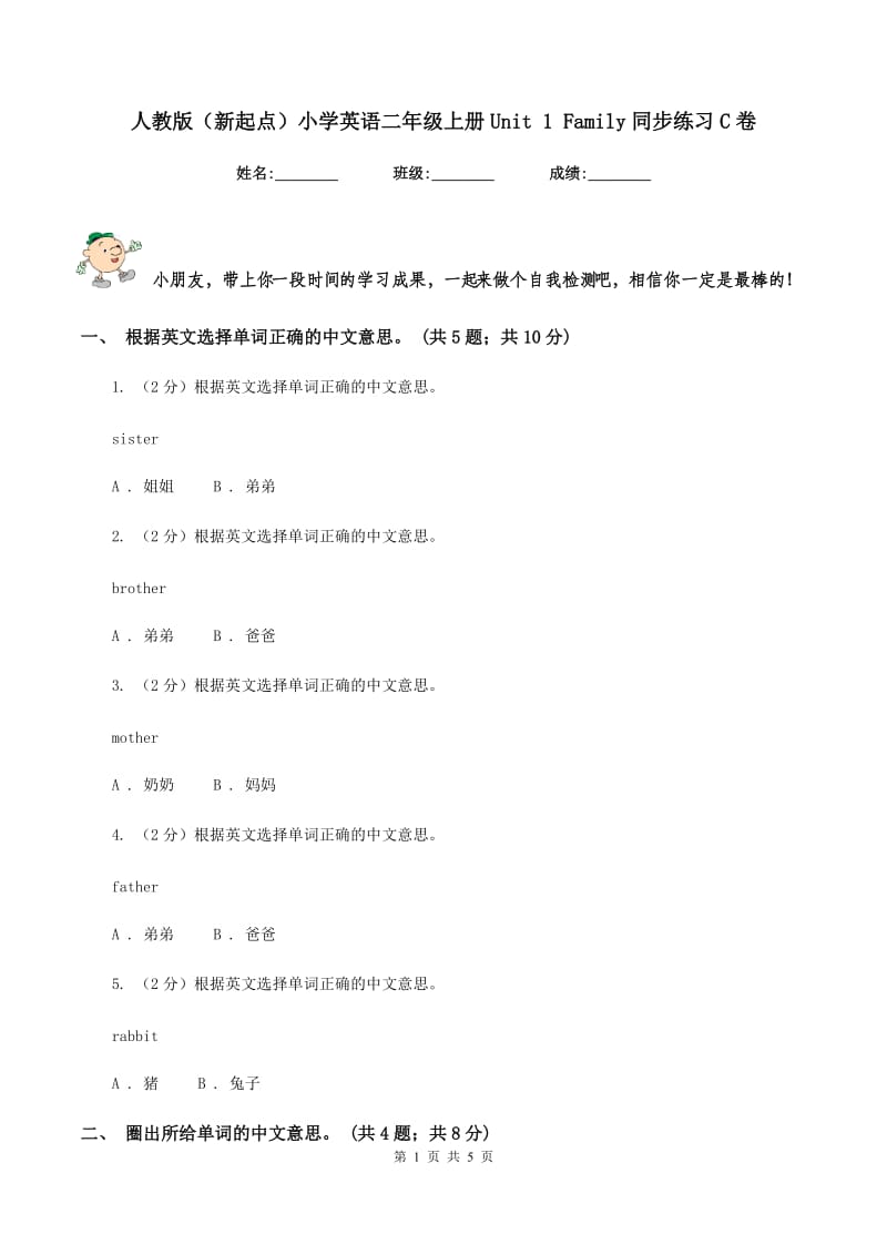 人教版（新起点）小学英语二年级上册Unit 1 Family同步练习C卷.doc_第1页