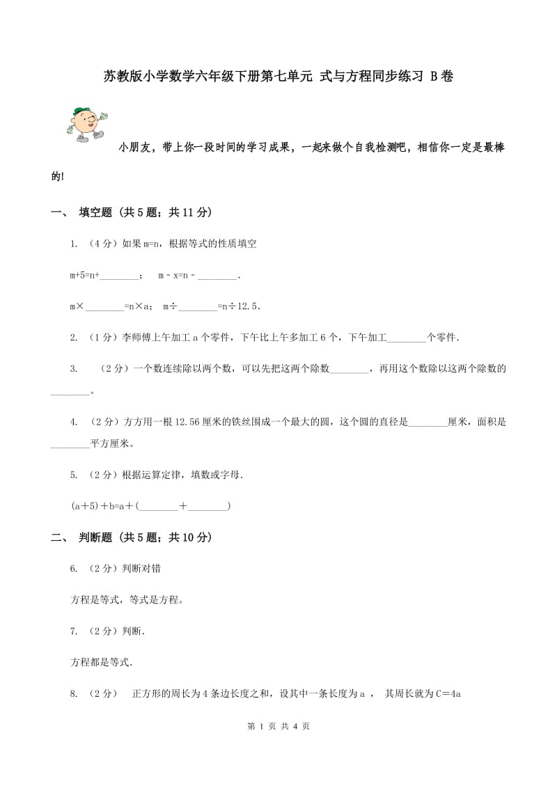 苏教版小学数学六年级下册第七单元 式与方程同步练习 B卷.doc_第1页