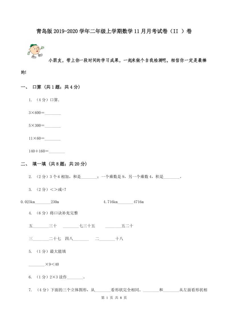 青岛版2019-2020学年二年级上学期数学11月月考试卷（II ）卷.doc_第1页