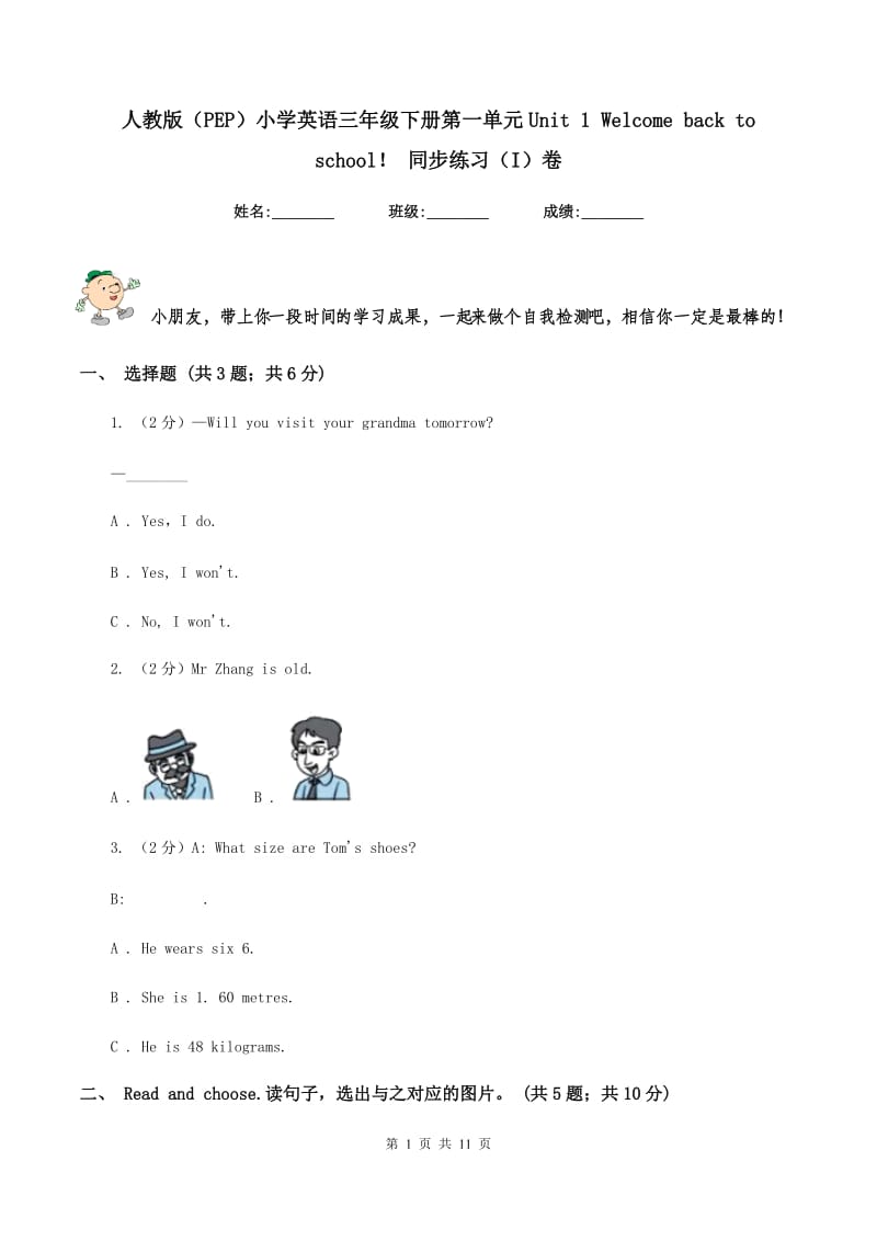 人教版（PEP）小学英语三年级下册第一单元Unit 1 Welcome back to school！ 同步练习（I）卷.doc_第1页