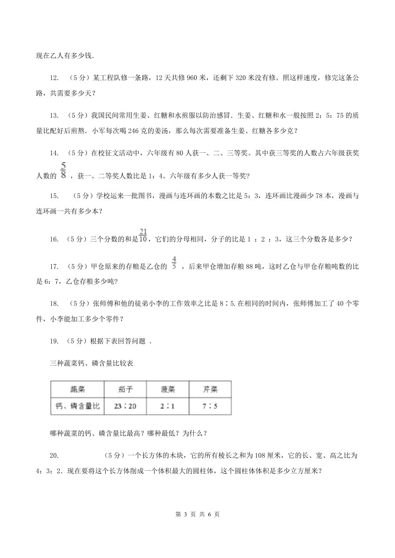 浙教版小学数学六年级上学期第5课时 比的应用（练习） （I）卷.doc_第3页