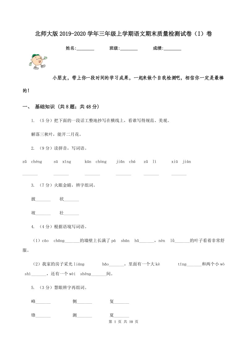 北师大版2019-2020学年三年级上学期语文期末质量检测试卷（I）卷.doc_第1页