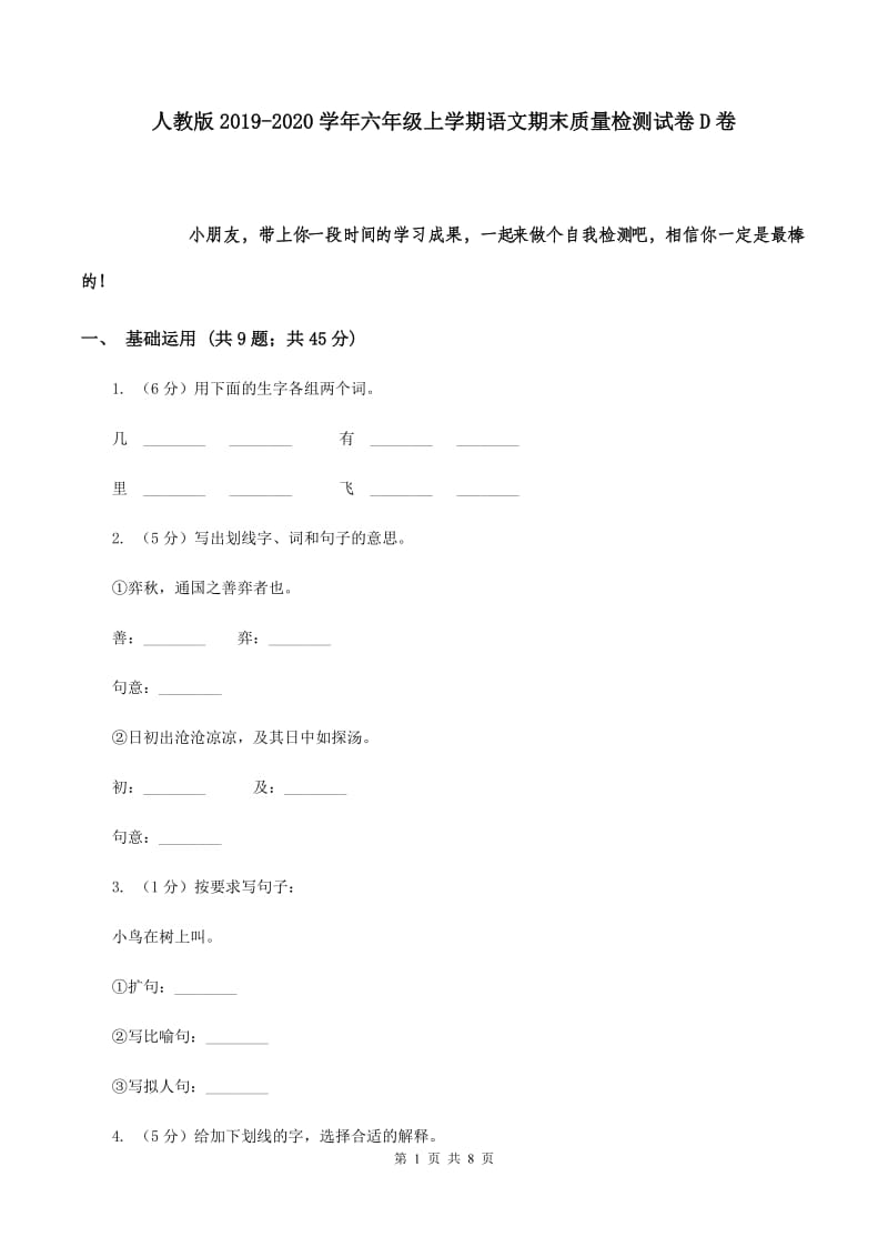 人教版2019-2020学年六年级上学期语文期末质量检测试卷 D卷.doc_第1页