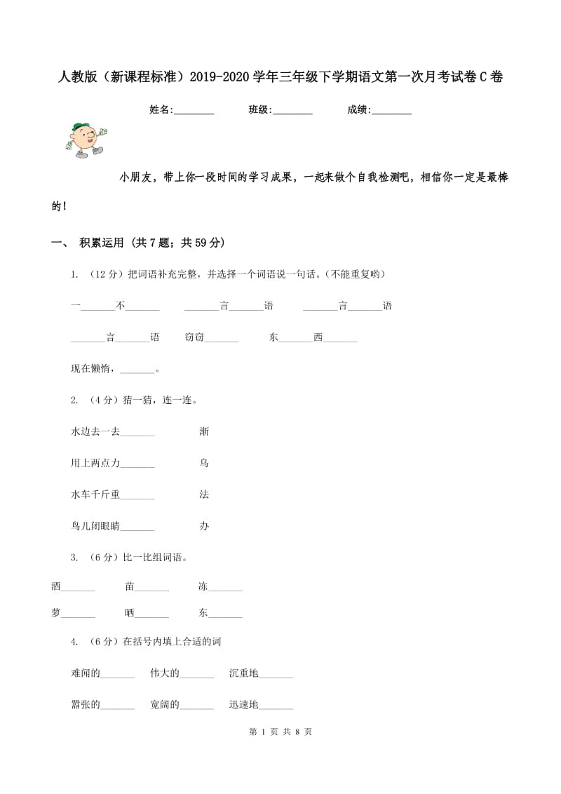 人教版（新课程标准）2019-2020学年三年级下学期语文第一次月考试卷C卷.doc_第1页