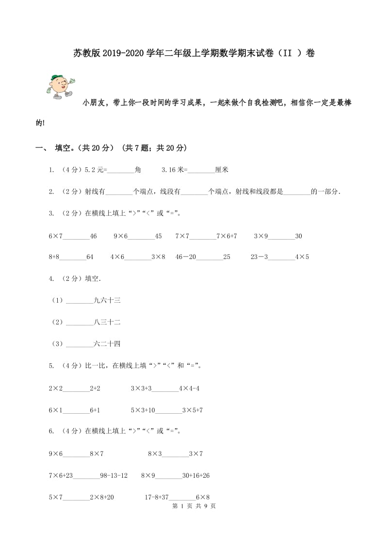 苏教版2019-2020学年二年级上学期数学期末试卷（II ）卷.doc_第1页